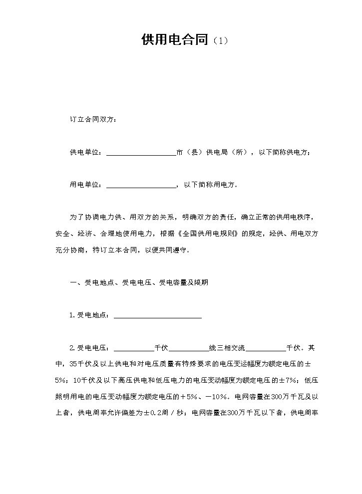 供用电合同（1）.doc