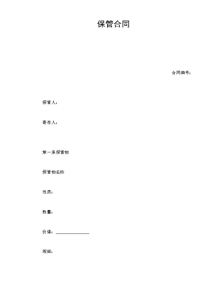保管合同.doc