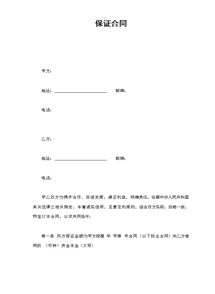 保证合同.doc
