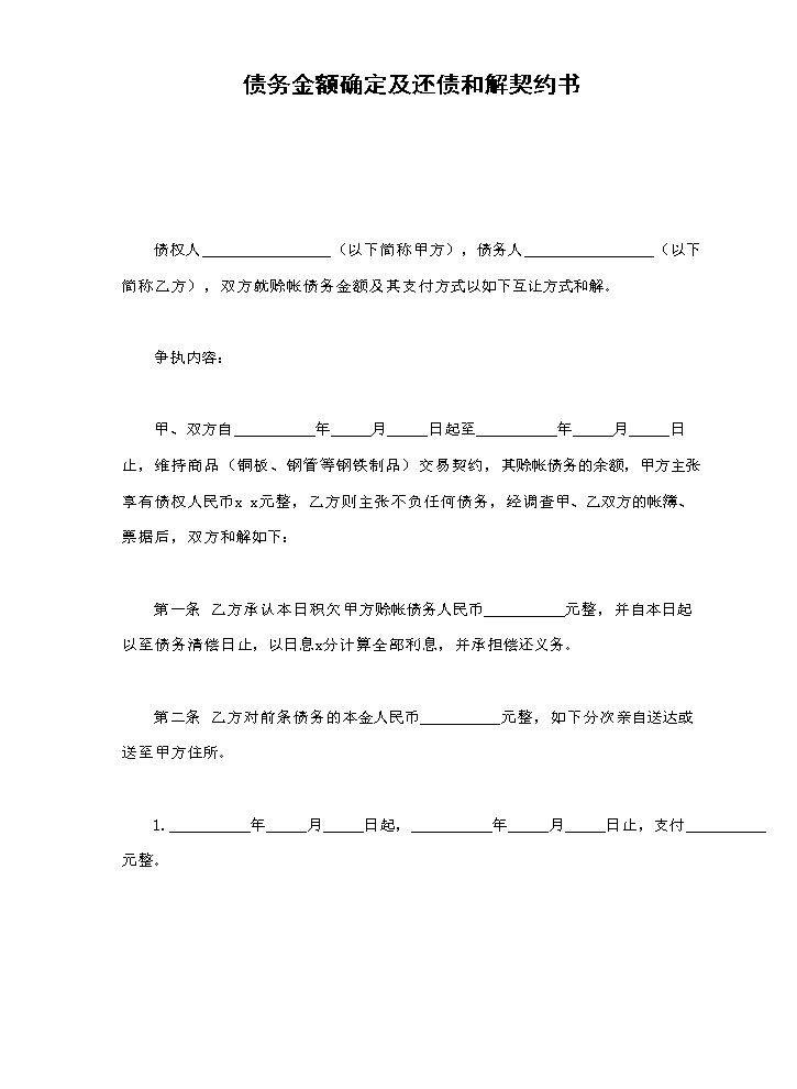债务金额确定及还债和解契约书.doc