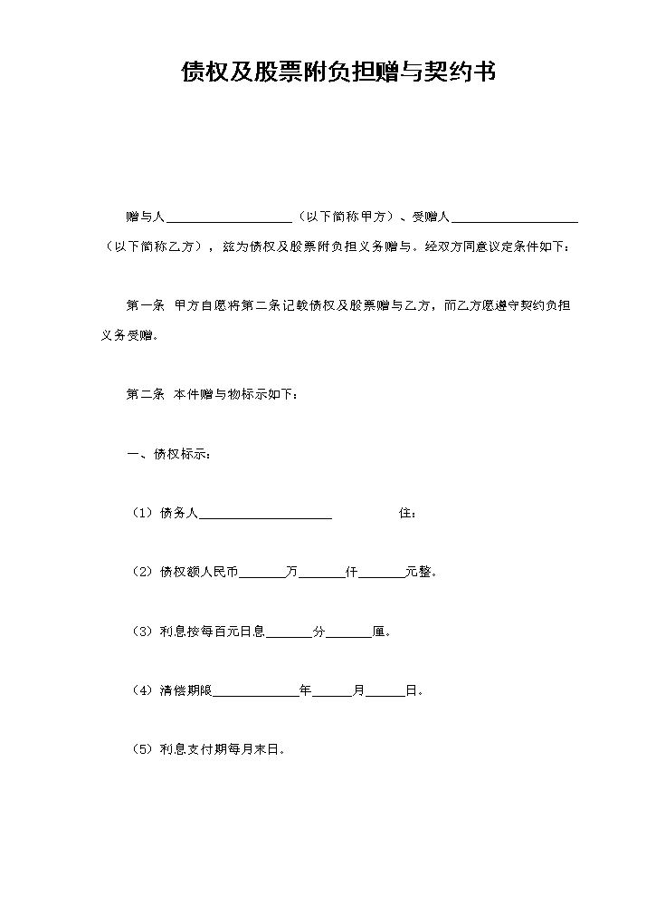 债权及股票附负担赠与契约书.doc