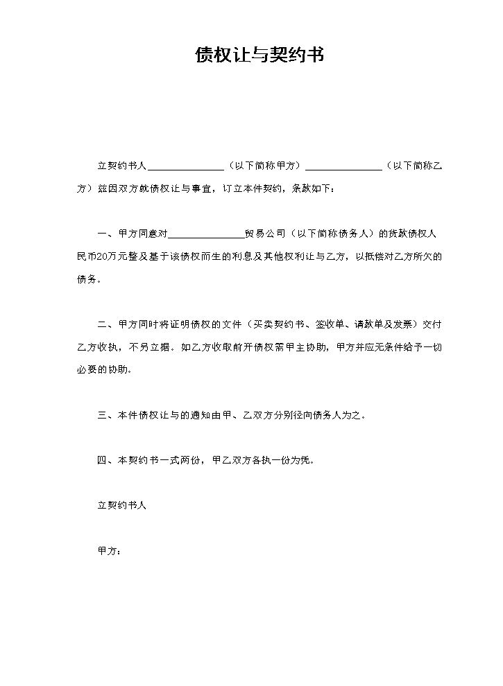 债权让与契约书.doc