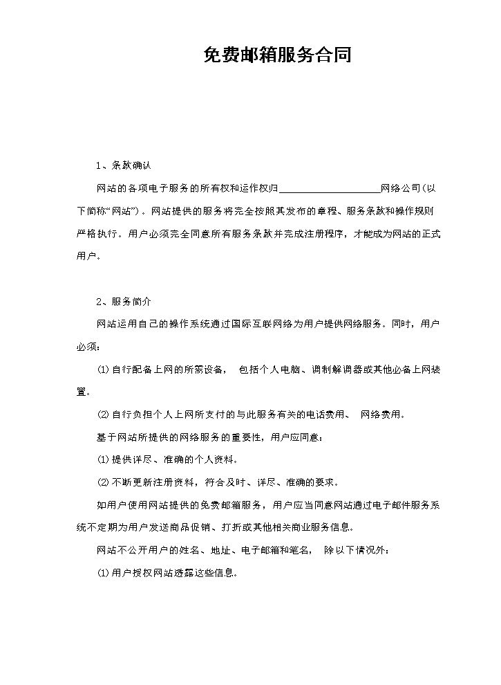 免费邮箱服务合同.doc