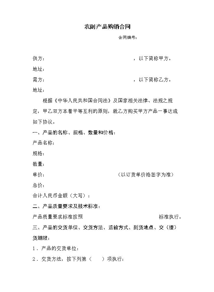 农产品购销合同范本.doc