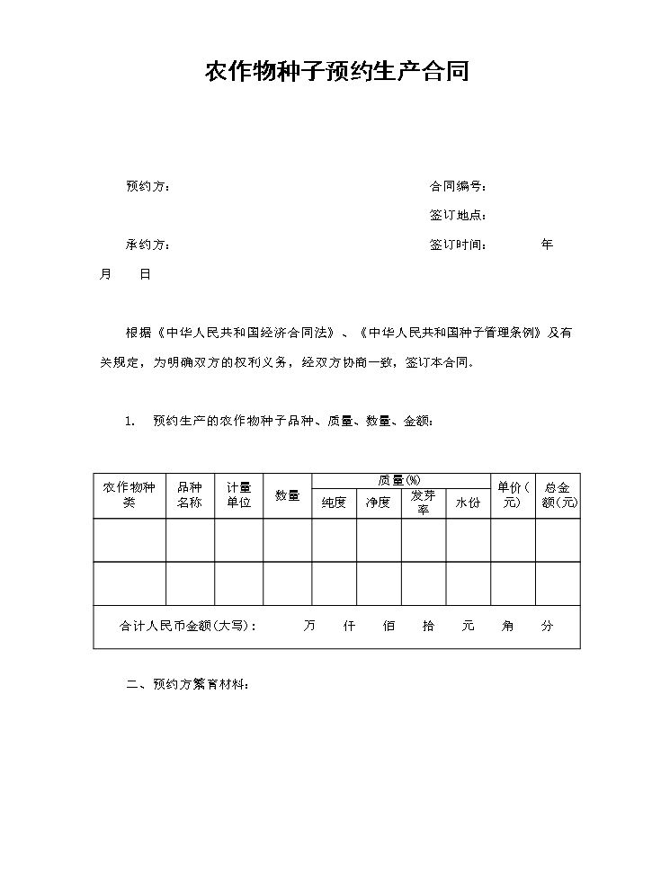 农作物种子预约生产合同.doc