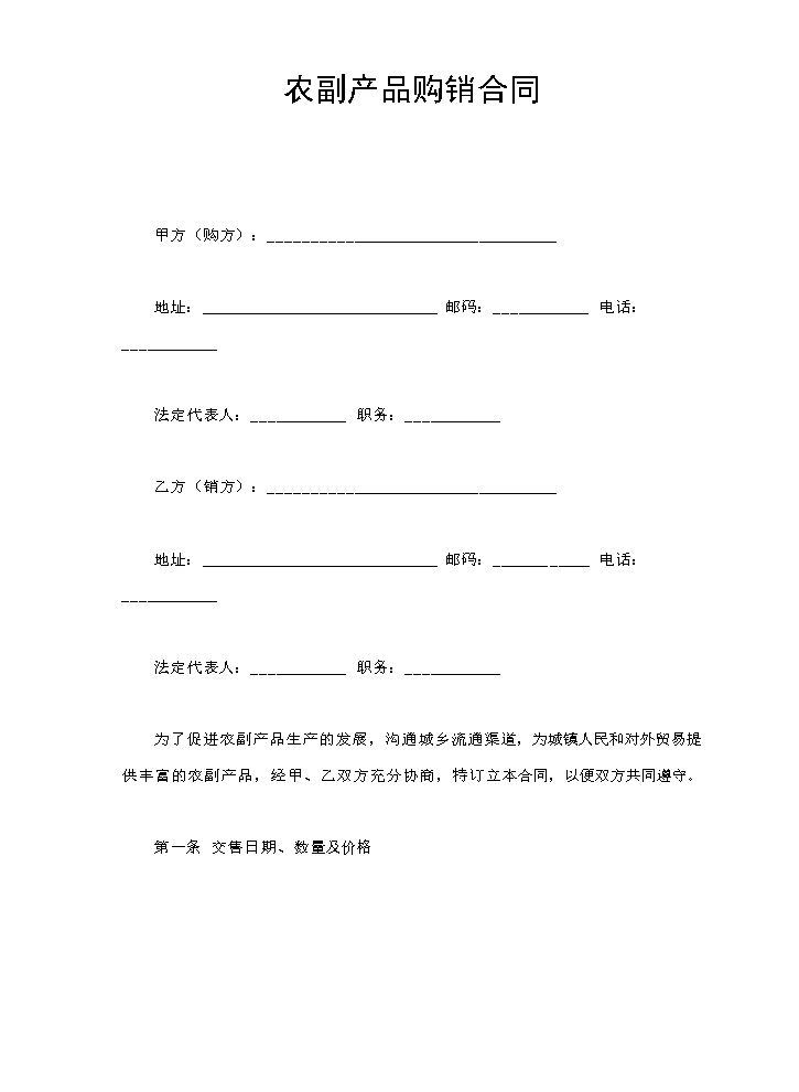 农副产品购销合同.doc