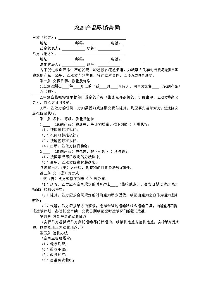 农副产品购销合同样本.doc