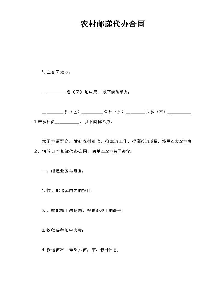 农村邮递代办合同.doc