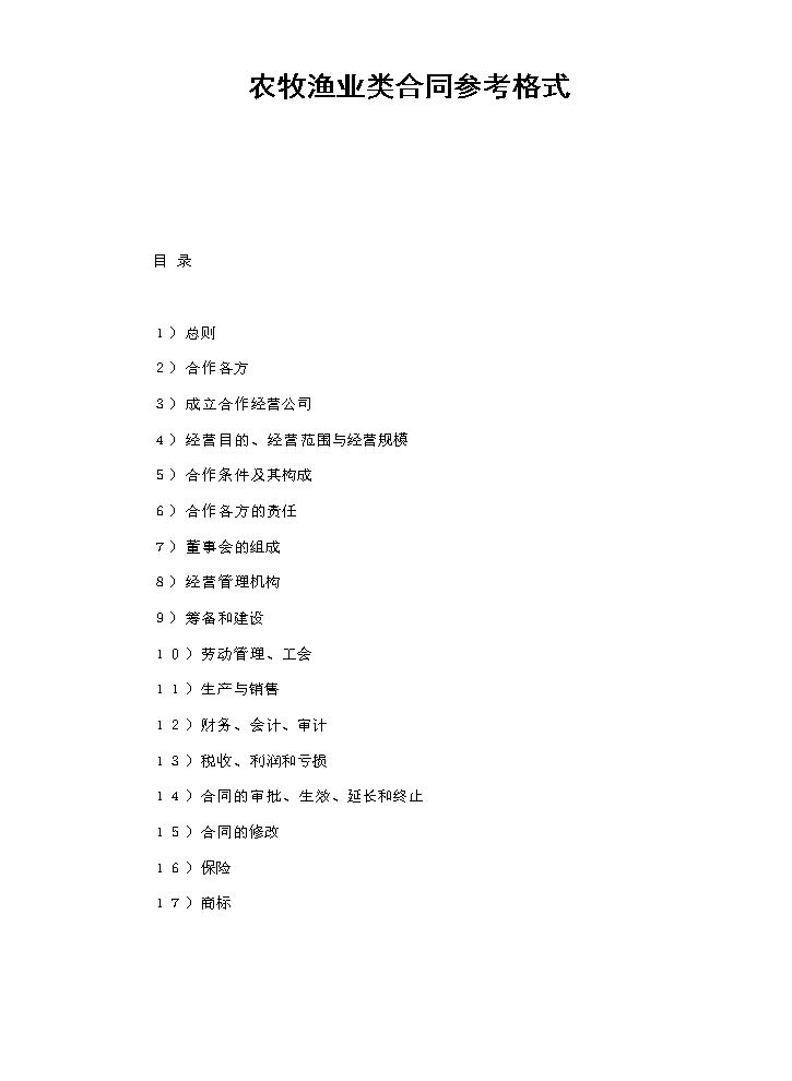 农牧渔业类合同参考格式.doc