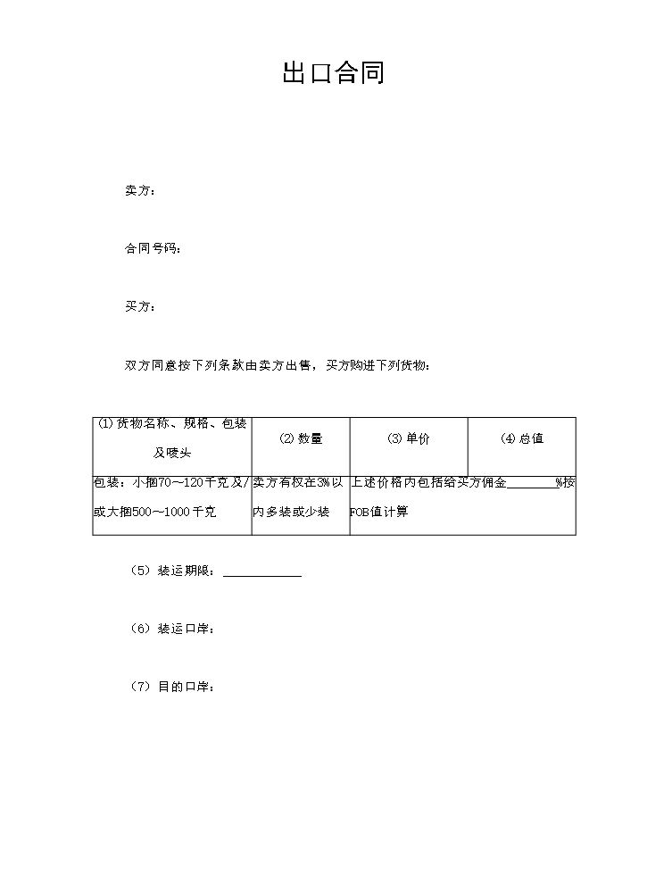 出口合同.doc