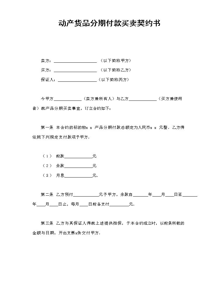 动产货品分期付款买卖契约书.doc