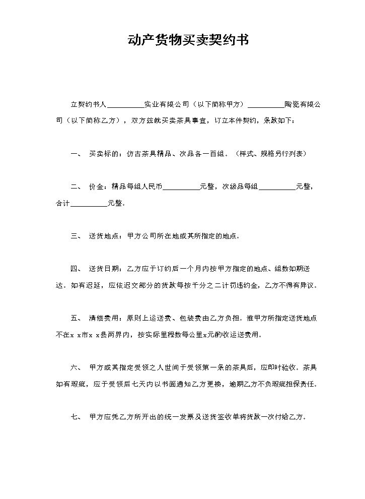 动产货物买卖契约书.doc