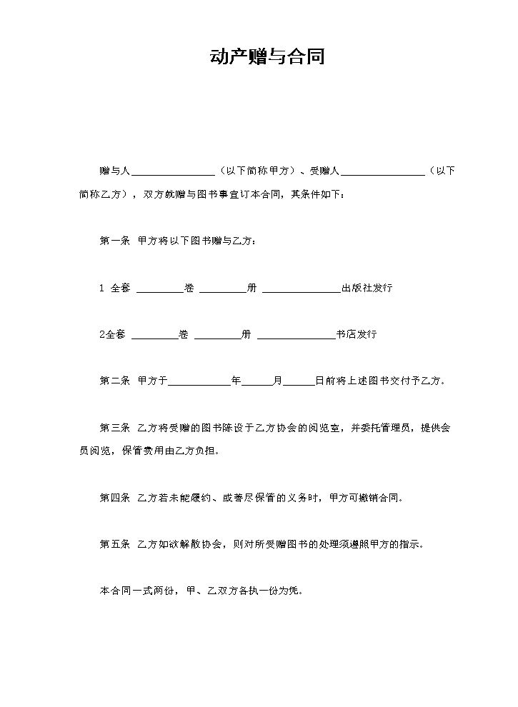 动产赠与合同.doc
