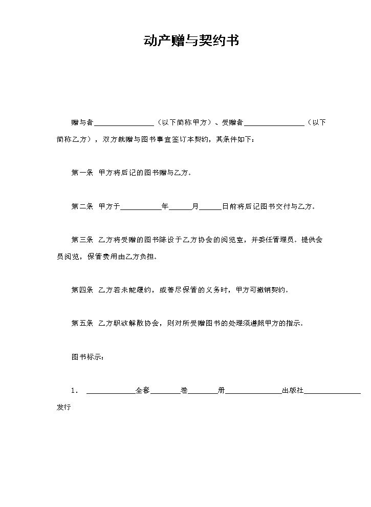 动产赠与契约书.doc