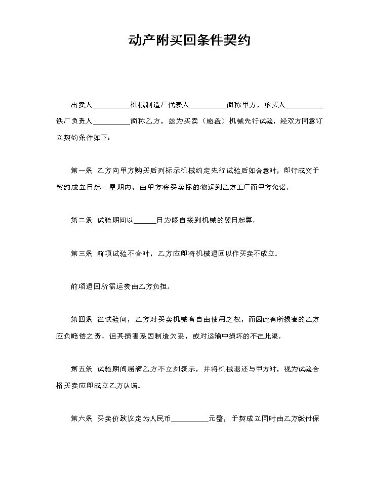 动产附买回条件契约.doc