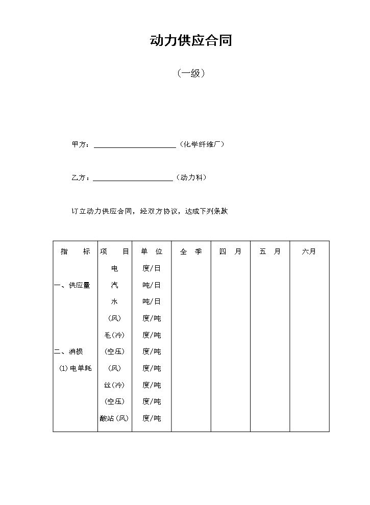 动力供应合同(一级).doc