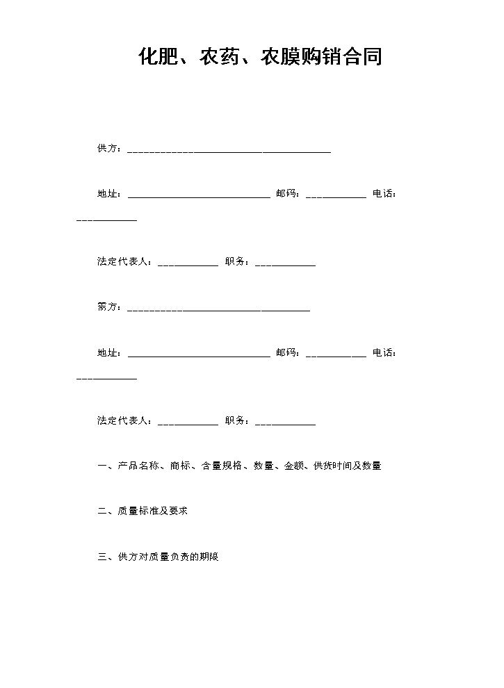 化肥、农药、农膜购销合同.doc