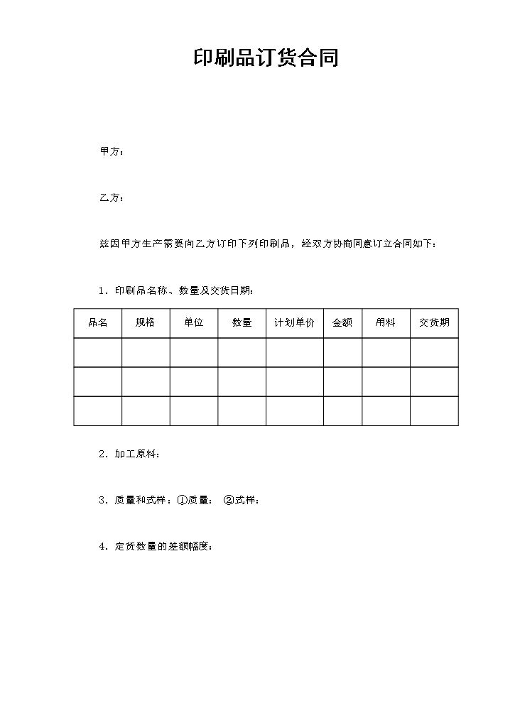印刷品订货合同.doc