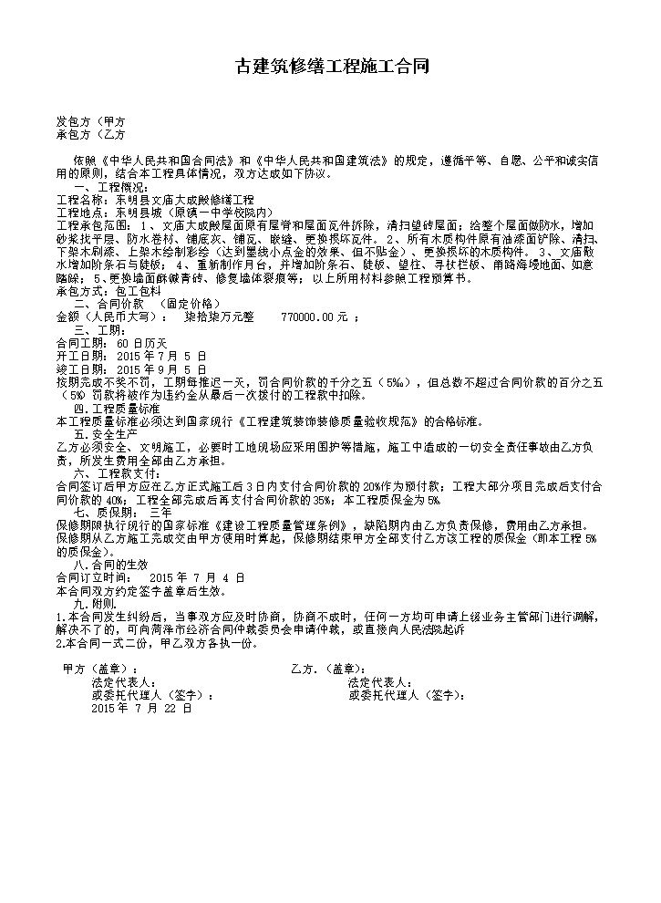 古建筑修缮工程施工合同.docx