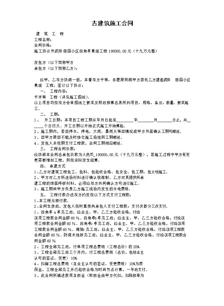 古建筑施工合同.docx