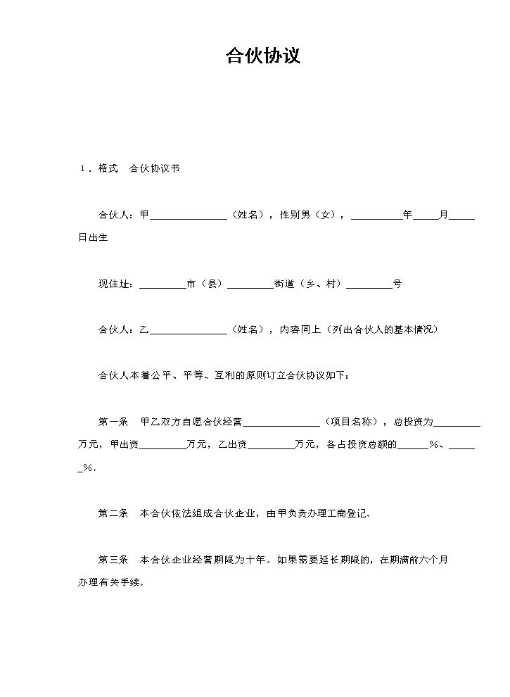 合伙协议.doc
