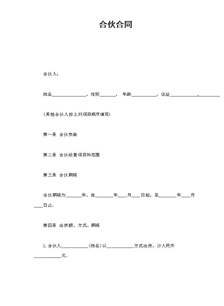 合伙合同.doc