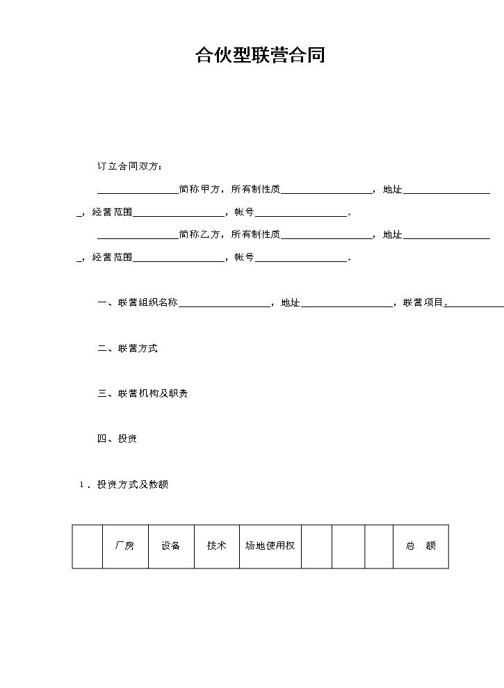 合伙型联营合同.doc