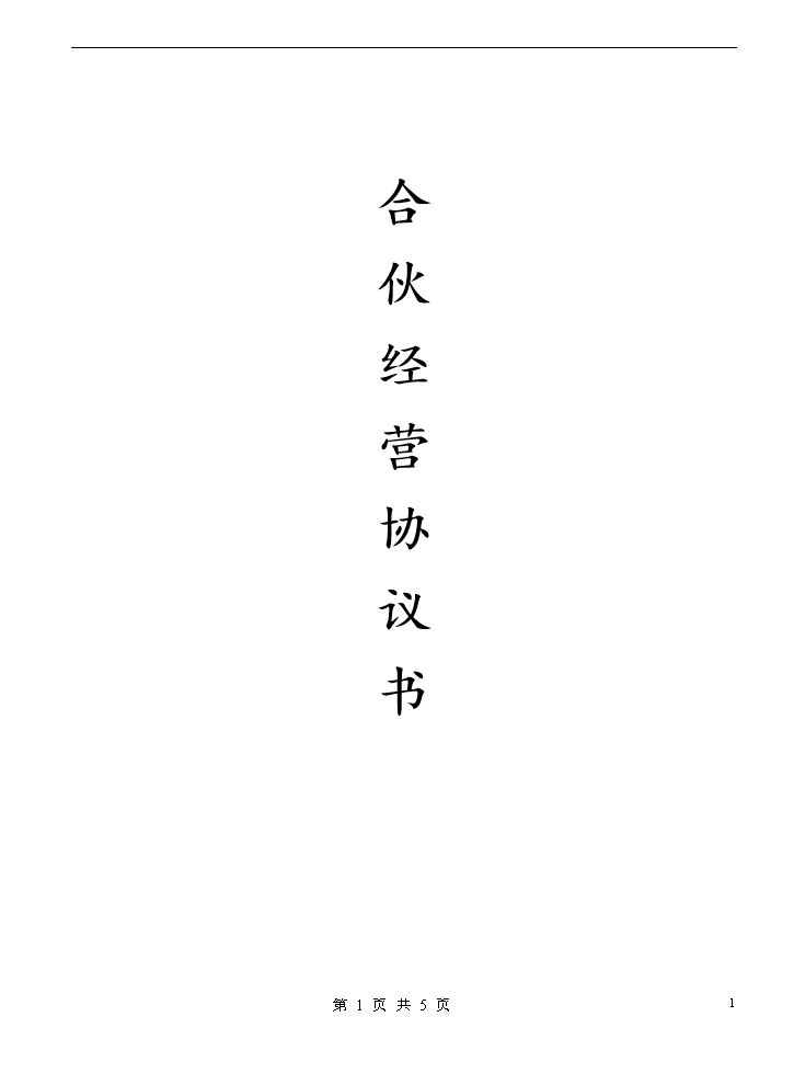 合伙经营协议书(2014).doc