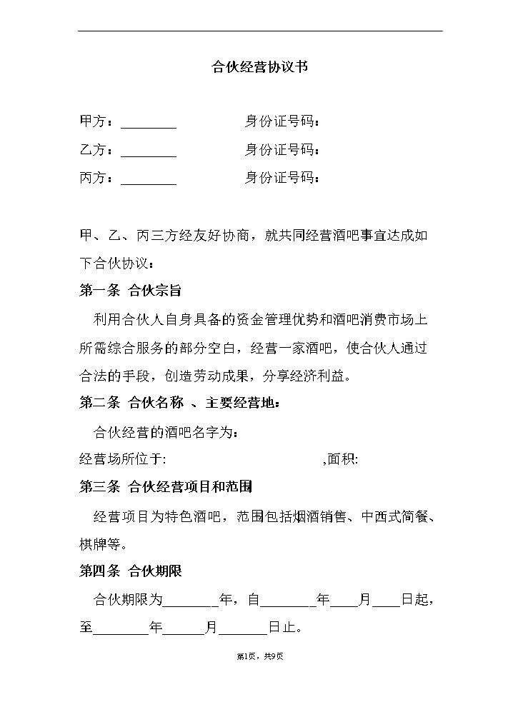 合伙酒吧协议书.doc