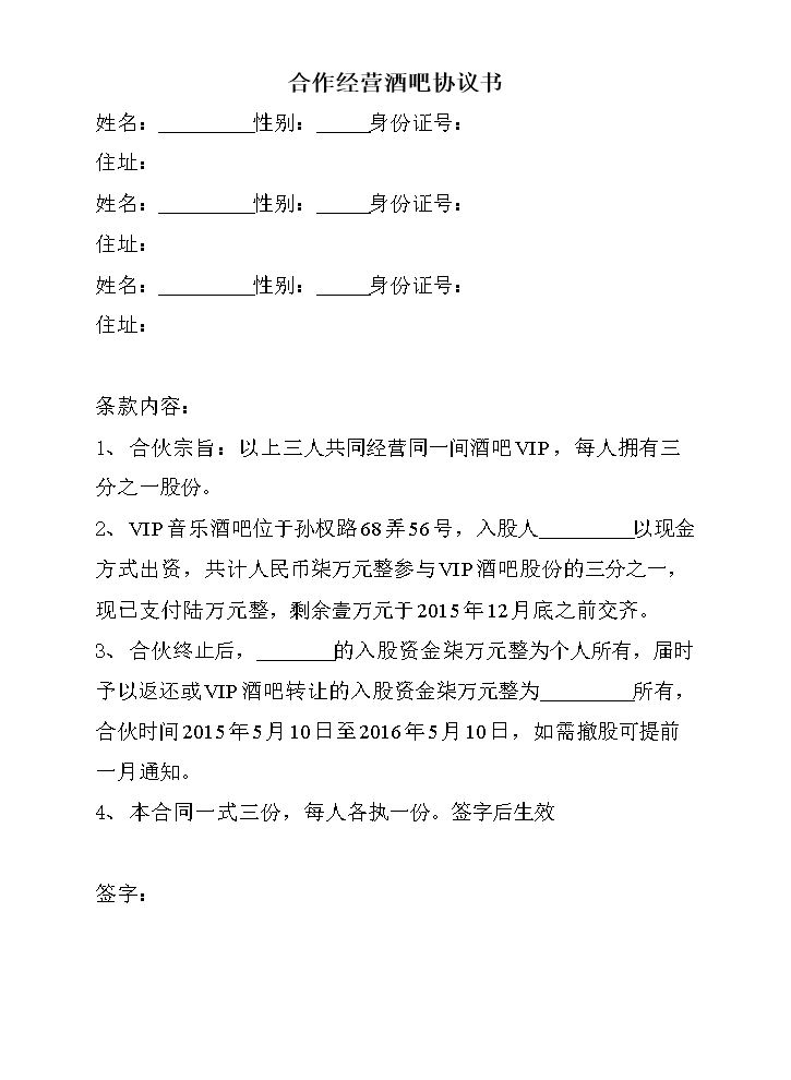 合作经营酒吧协议书.doc