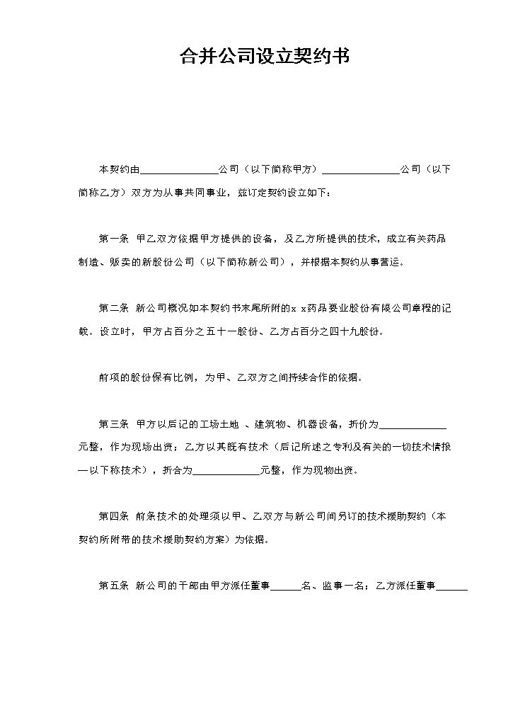 合并公司设立契约书.doc