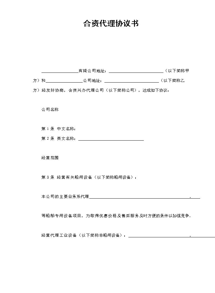 合资代理协议书.doc