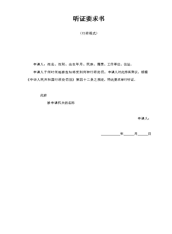 听证要求书（行政格式）.doc