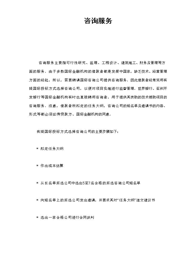 咨询服务.doc
