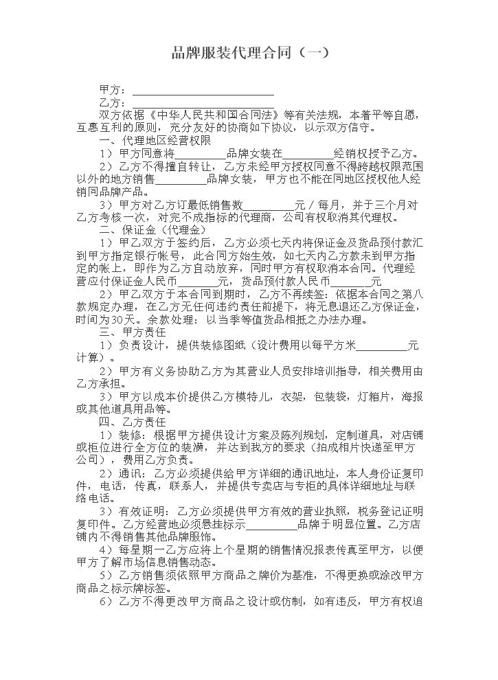 品牌服装代理合同(一).doc