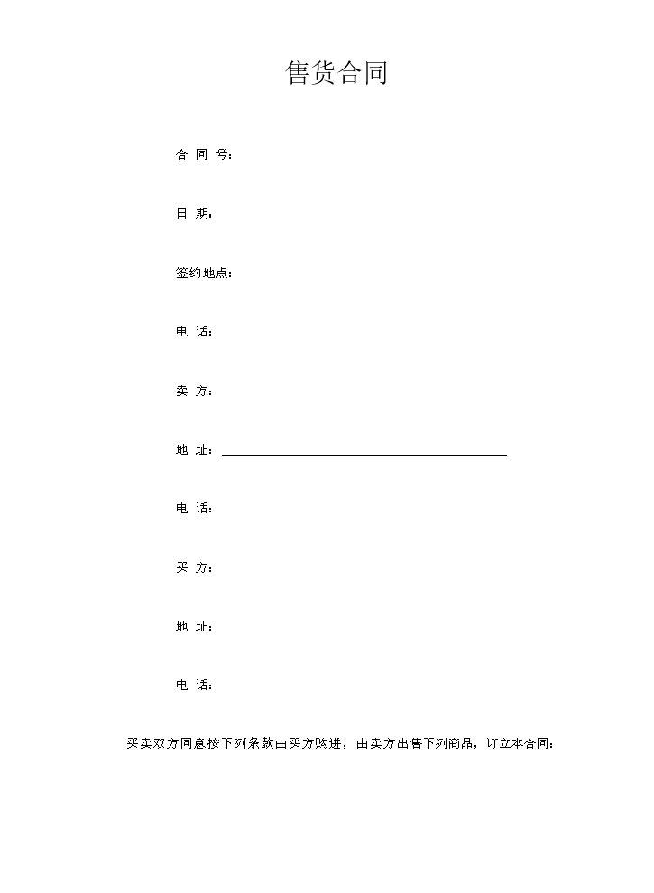 售货合同.doc