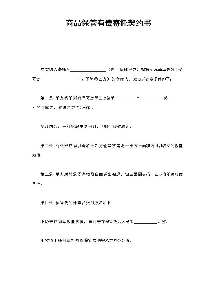 商品保管有偿寄托契约书.doc