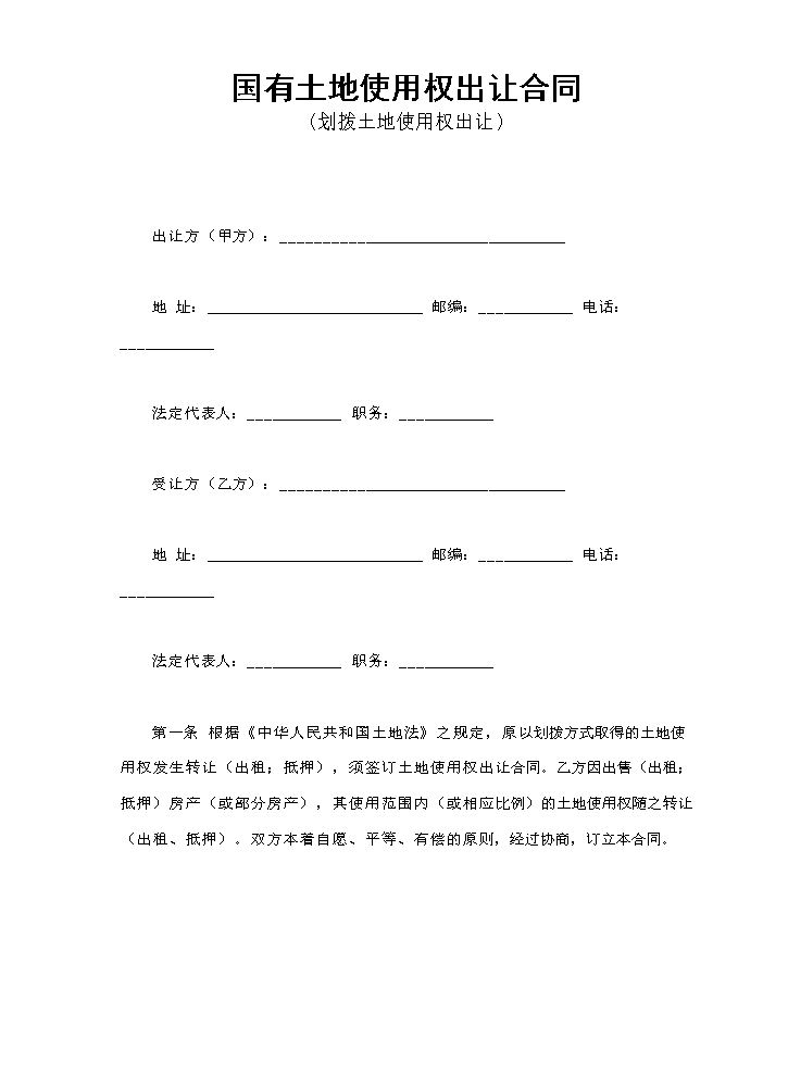 国有土地使用权出让合同1.doc