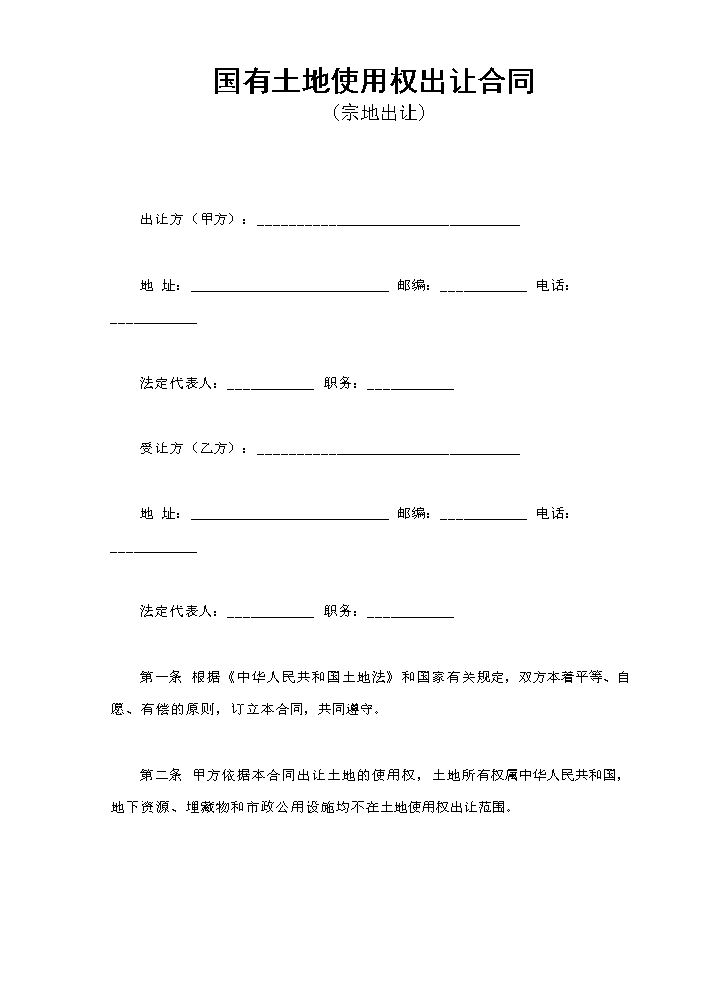 国有土地使用权出让合同2.doc