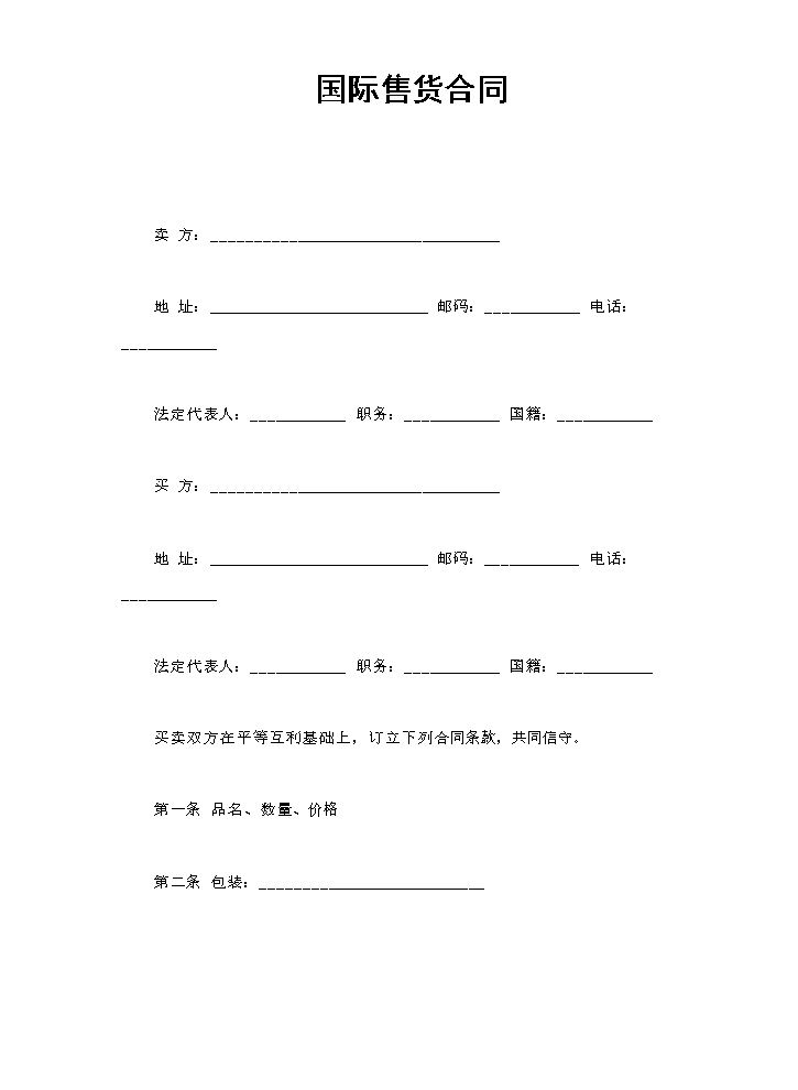 国际售货合同.doc