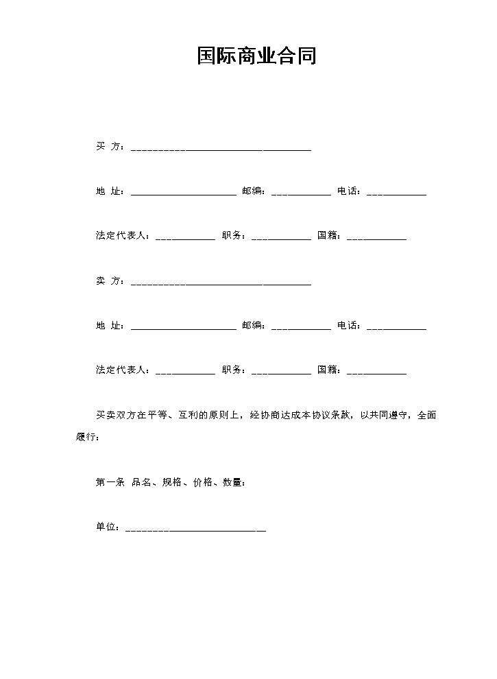 国际商业合同.doc