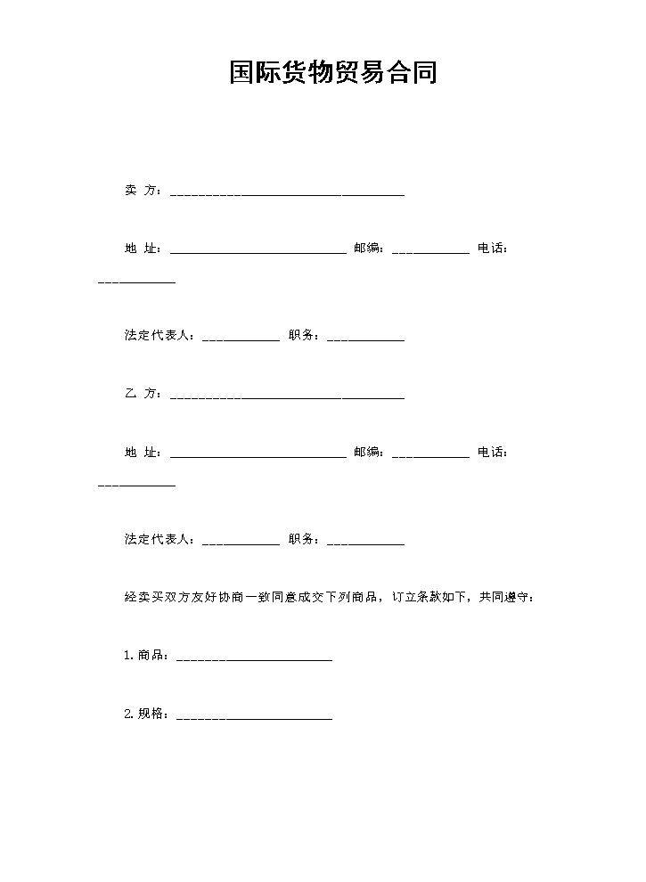 国际货物贸易合同.doc