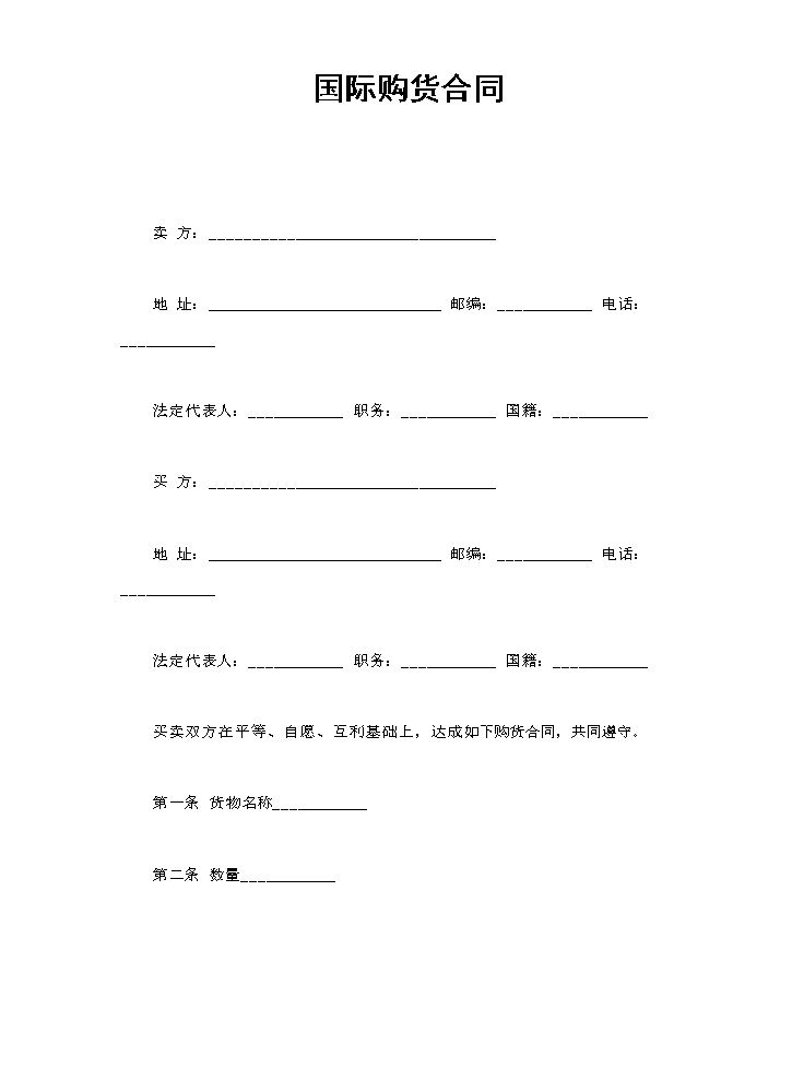 国际购货合同.doc