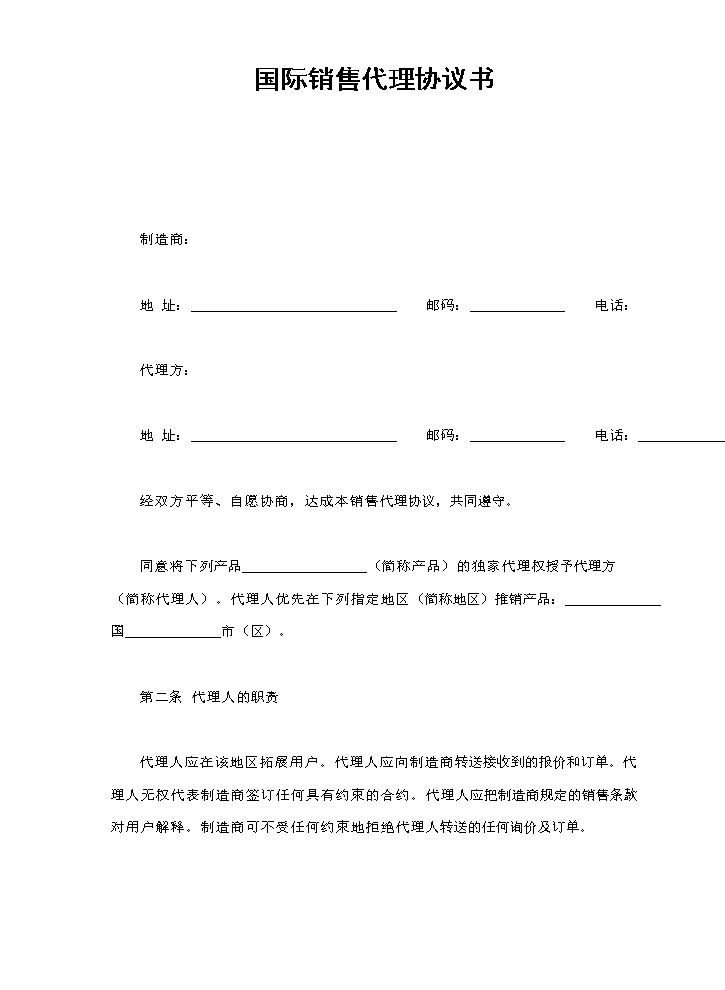 国际销售代理协议书.doc