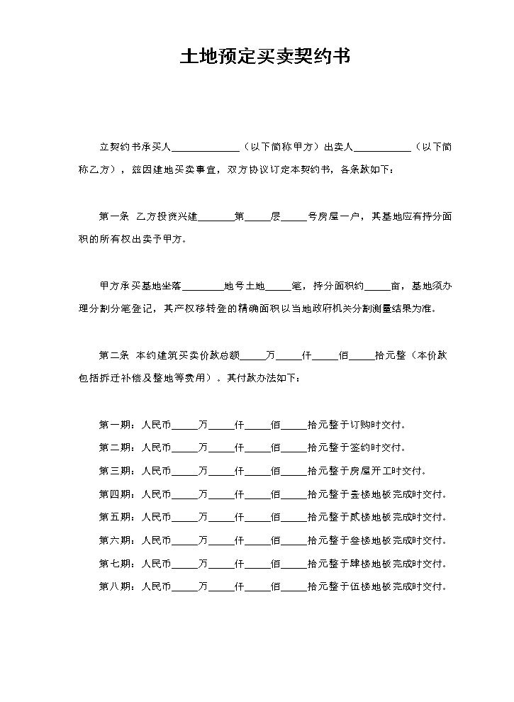 土地预定买卖契约书.doc