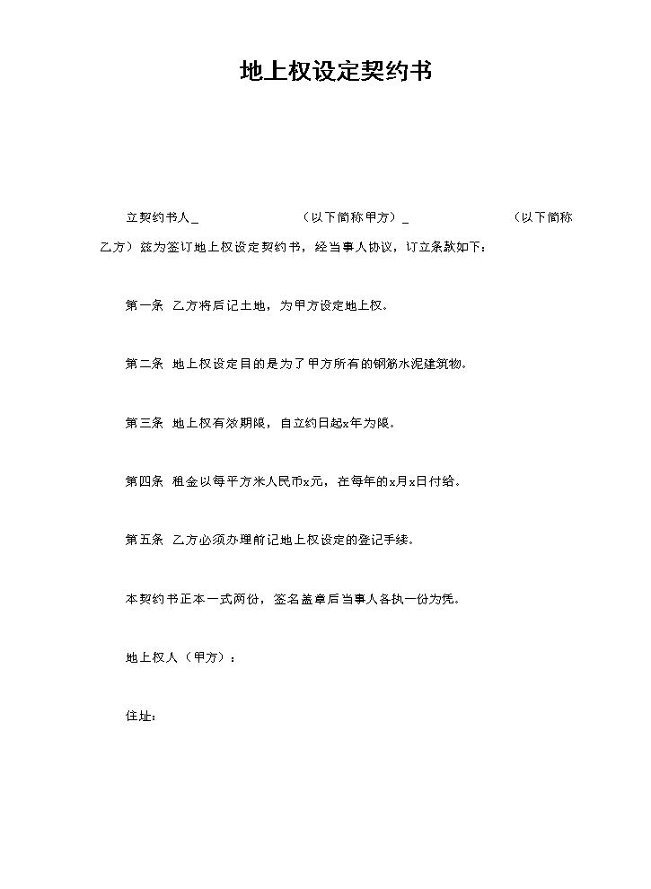 地上权设定契约书.doc