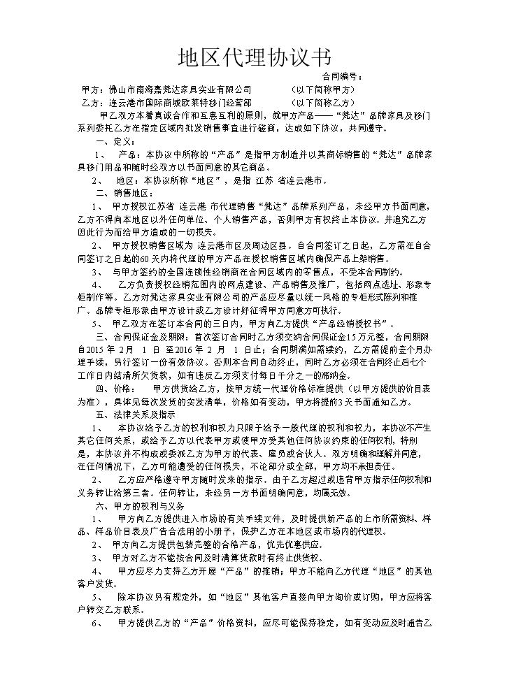 地区代理协议书（家俱）.doc