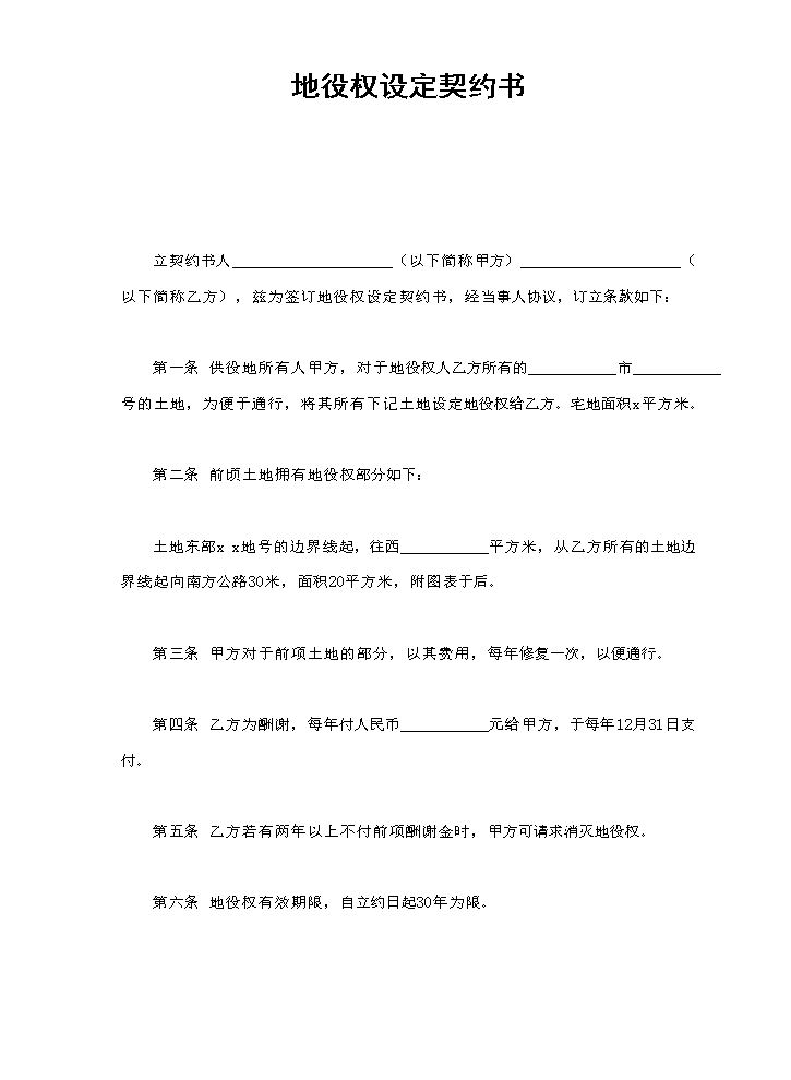 地役权设定契约书.doc