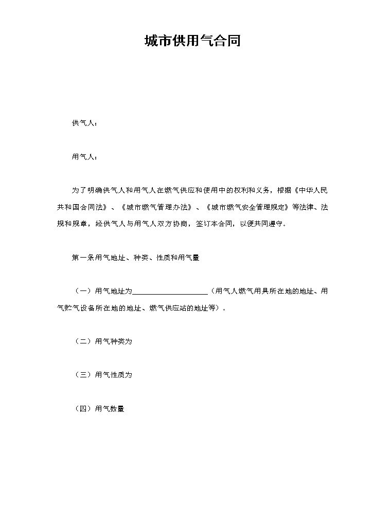 城市供用气合同.doc