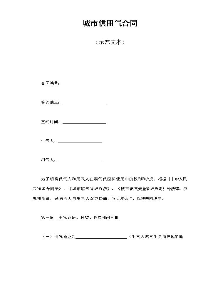 城市供用气合同（示范文本）.doc